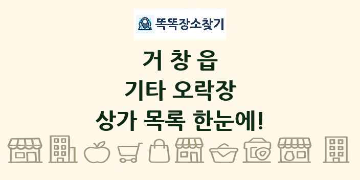 거창읍 기타 오락장 상가 목록 및 정보
