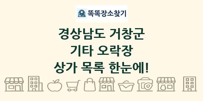 경상남도 거창군 기타 오락장 상가 목록 및 정보