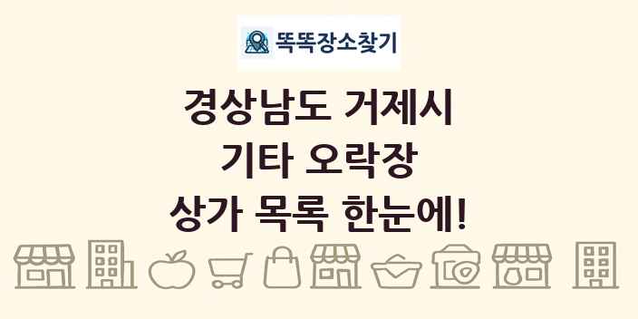 경상남도 거제시 기타 오락장 상가 목록 및 정보
