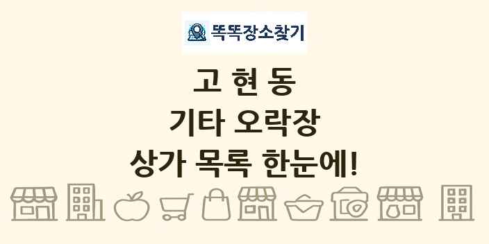 고현동 기타 오락장 상가 목록 및 정보