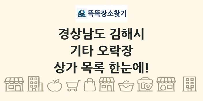 경상남도 김해시 기타 오락장 상가 목록 및 정보
