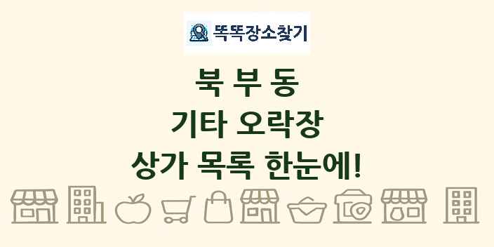 북부동 기타 오락장 상가 목록 및 정보