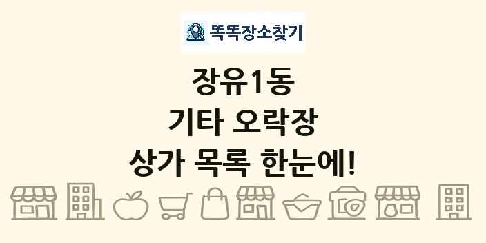 장유1동 기타 오락장 상가 목록 및 정보