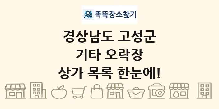 경상남도 고성군 기타 오락장 상가 목록 및 정보
