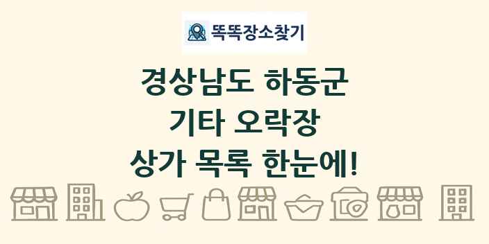 경상남도 하동군 기타 오락장 상가 목록 및 정보