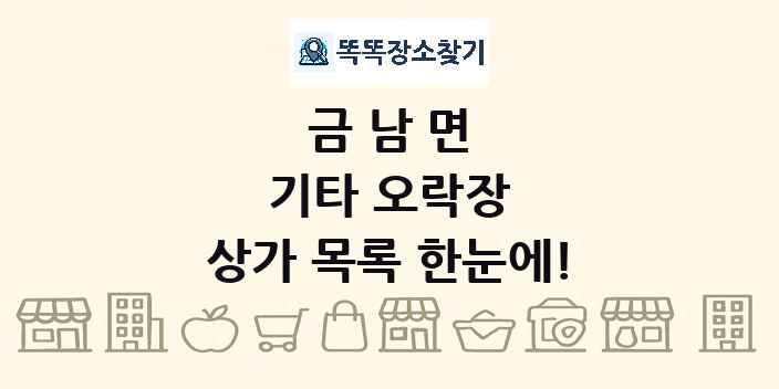 금남면 기타 오락장 상가 목록 및 정보