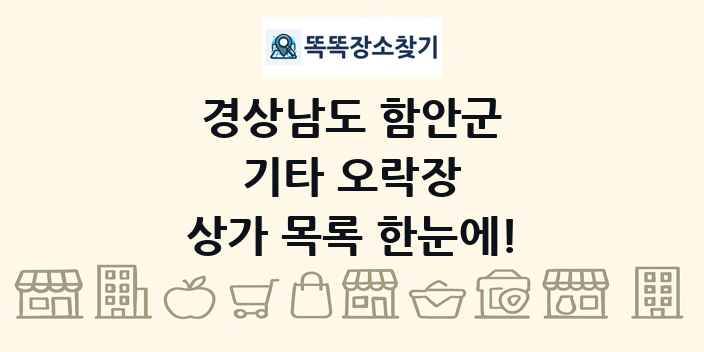 경상남도 함안군 기타 오락장 상가 목록 및 정보