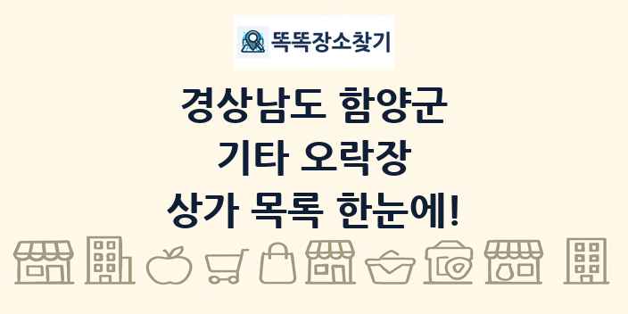 경상남도 함양군 기타 오락장 상가 목록 및 정보