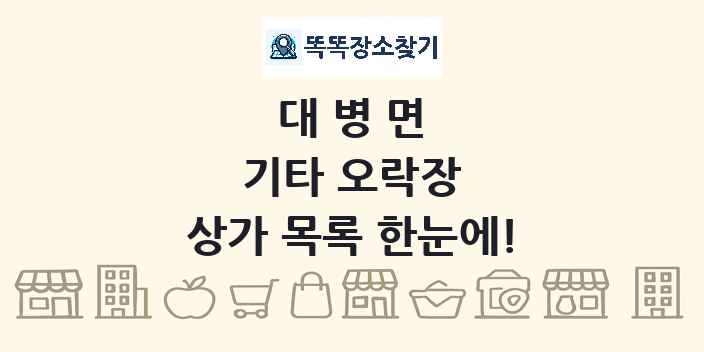 대병면 기타 오락장 상가 목록 및 정보