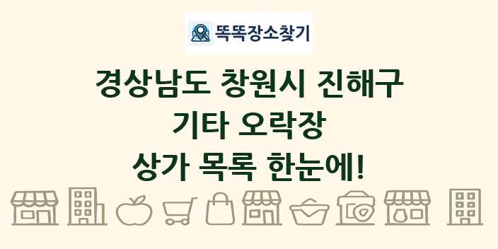 경상남도 창원시 진해구 기타 오락장 상가 목록 및 정보
