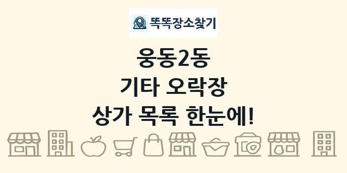 웅동2동 기타 오락장 상가 목록 및 정보