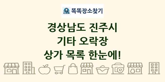 경상남도 진주시 기타 오락장 상가 목록 및 정보