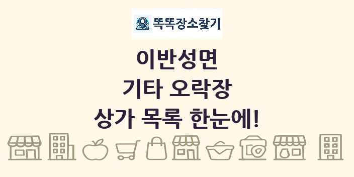 이반성면 기타 오락장 상가 목록 및 정보