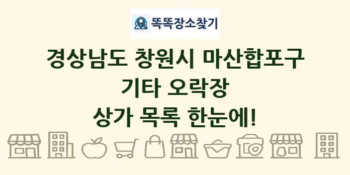 경상남도 창원시 마산합포구 기타 오락장 상가 목록 및 정보