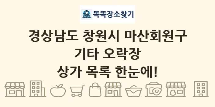 경상남도 창원시 마산회원구 기타 오락장 상가 목록 및 정보