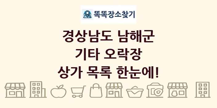 경상남도 남해군 기타 오락장 상가 목록 및 정보