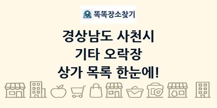 경상남도 사천시 기타 오락장 상가 목록 및 정보