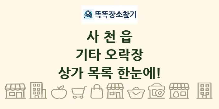 사천읍 기타 오락장 상가 목록 및 정보