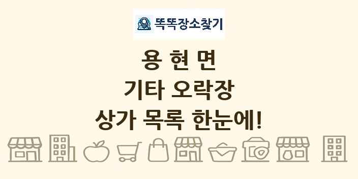 용현면 기타 오락장 상가 목록 및 정보