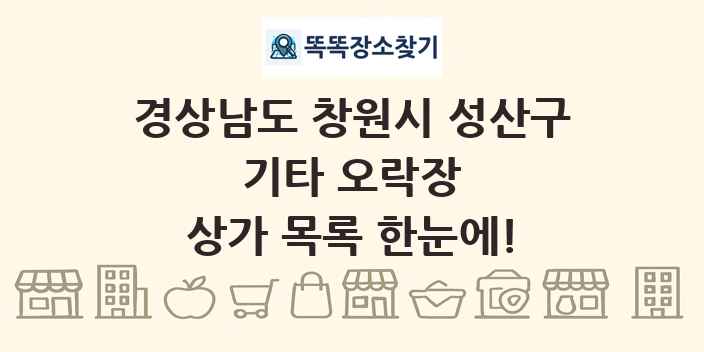 경상남도 창원시 성산구 기타 오락장 상가 목록 및 정보