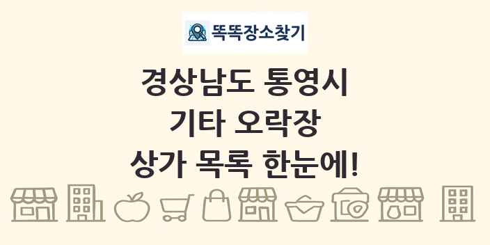 경상남도 통영시 기타 오락장 상가 목록 및 정보