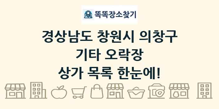 경상남도 창원시 의창구 기타 오락장 상가 목록 및 정보