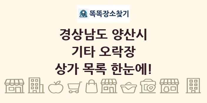 경상남도 양산시 기타 오락장 상가 목록 및 정보