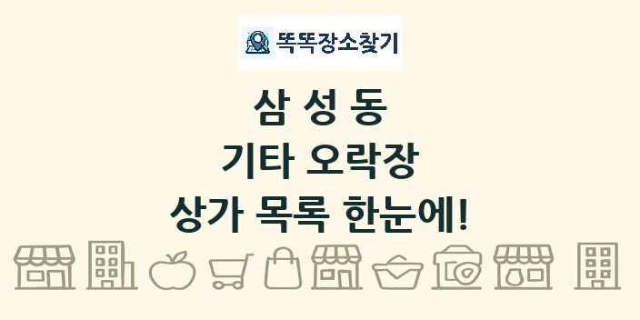 삼성동 기타 오락장 상가 목록 및 정보