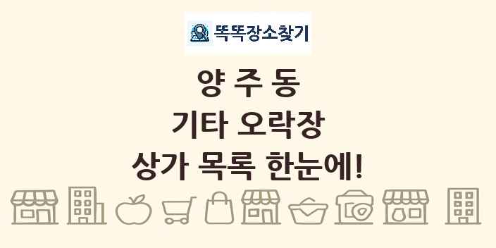 양주동 기타 오락장 상가 목록 및 정보