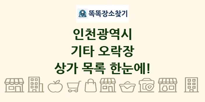 인천광역시 기타 오락장 상가 목록 및 정보