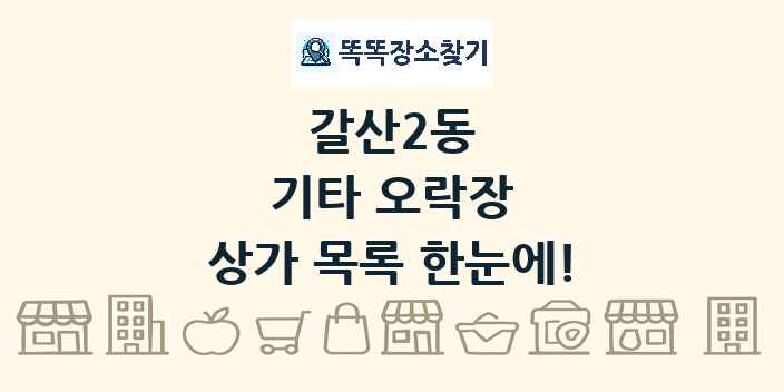 갈산2동 기타 오락장 상가 목록 및 정보