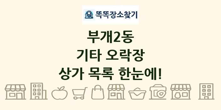 부개2동 기타 오락장 상가 목록 및 정보