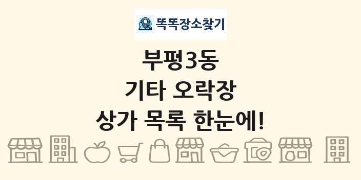 부평3동 기타 오락장 상가 목록 및 정보