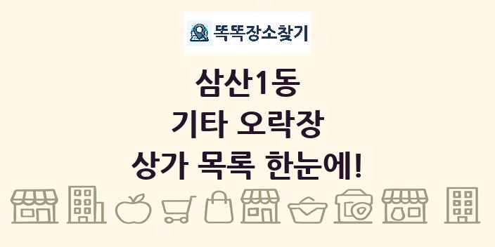 삼산1동 기타 오락장 상가 목록 및 정보