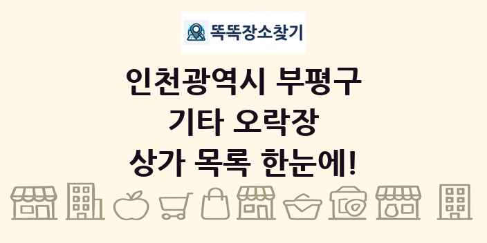 인천광역시 부평구 기타 오락장 상가 목록 및 정보