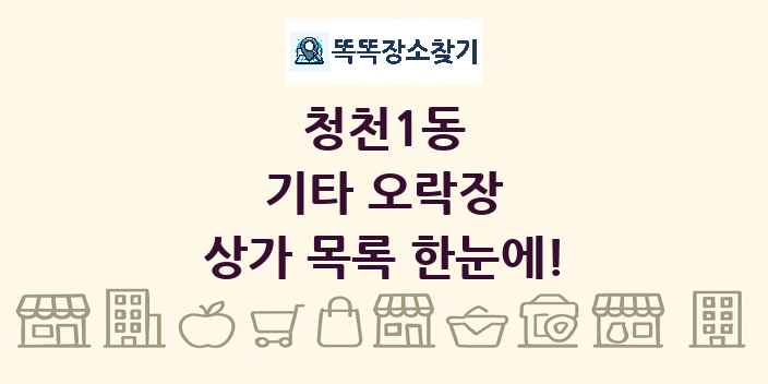 청천1동 기타 오락장 상가 목록 및 정보