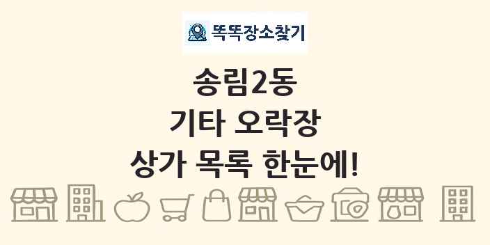 송림2동 기타 오락장 상가 목록 및 정보