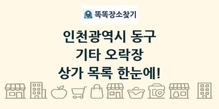 인천광역시 동구 기타 오락장 상가 목록 및 정보