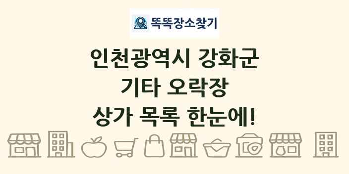 인천광역시 강화군 기타 오락장 상가 목록 및 정보