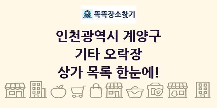 인천광역시 계양구 기타 오락장 상가 목록 및 정보