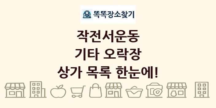 작전서운동 기타 오락장 상가 목록 및 정보