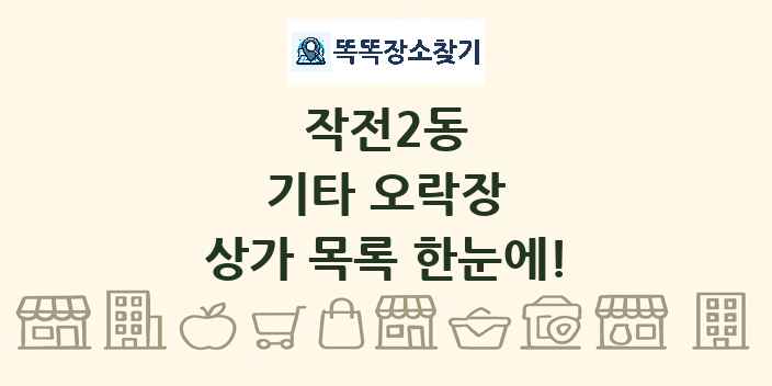 작전2동 기타 오락장 상가 목록 및 정보