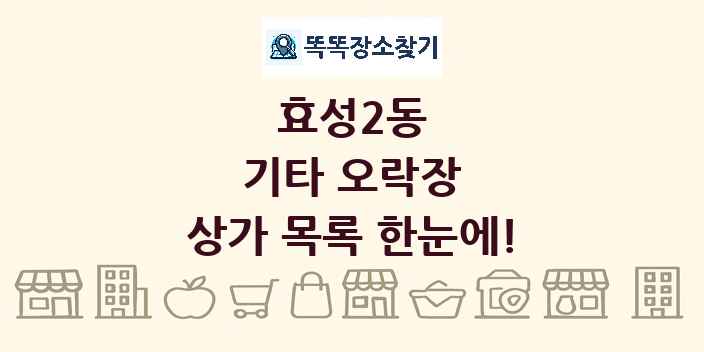 효성2동 기타 오락장 상가 목록 및 정보