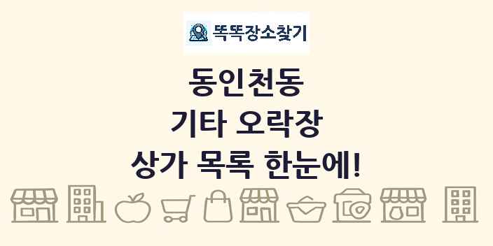 동인천동 기타 오락장 상가 목록 및 정보
