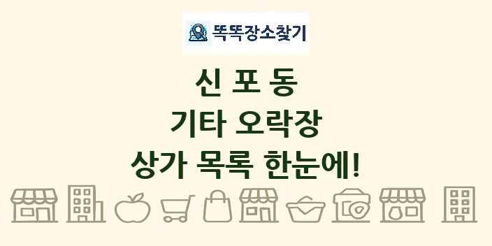 신포동 기타 오락장 상가 목록 및 정보