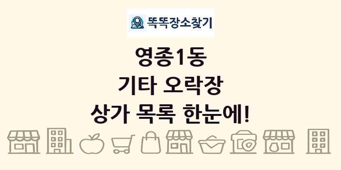 영종1동 기타 오락장 상가 목록 및 정보