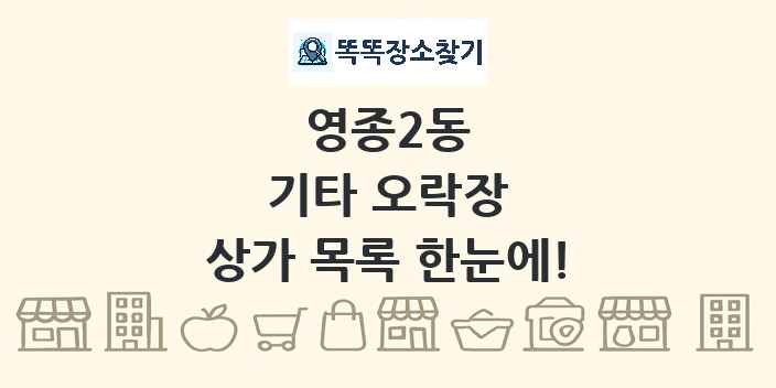 영종2동 기타 오락장 상가 목록 및 정보