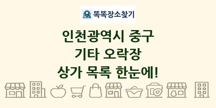 인천광역시 중구 기타 오락장 상가 목록 및 정보