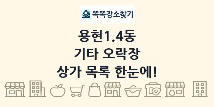 용현1.4동 기타 오락장 상가 목록 및 정보