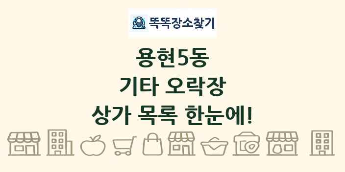 용현5동 기타 오락장 상가 목록 및 정보